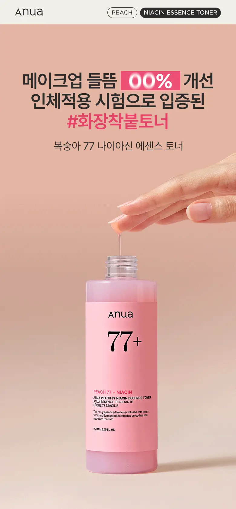 아누아 복숭아 나이아신아마이드 에센스 토너 250mL 상세페이지 1