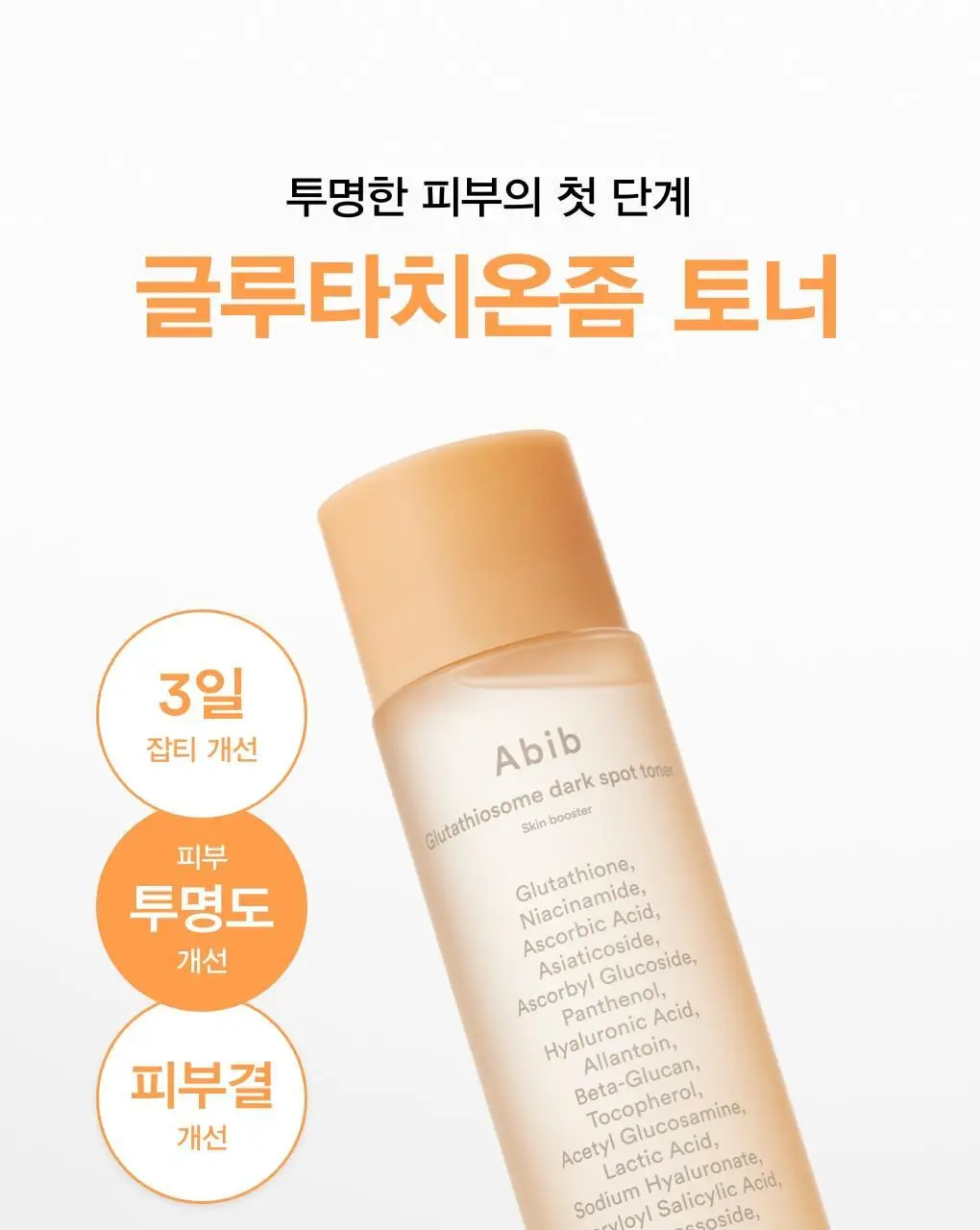 아비브 글루타치온좀 잡티 토너 스킨부스터 200ml 상세페이지 1