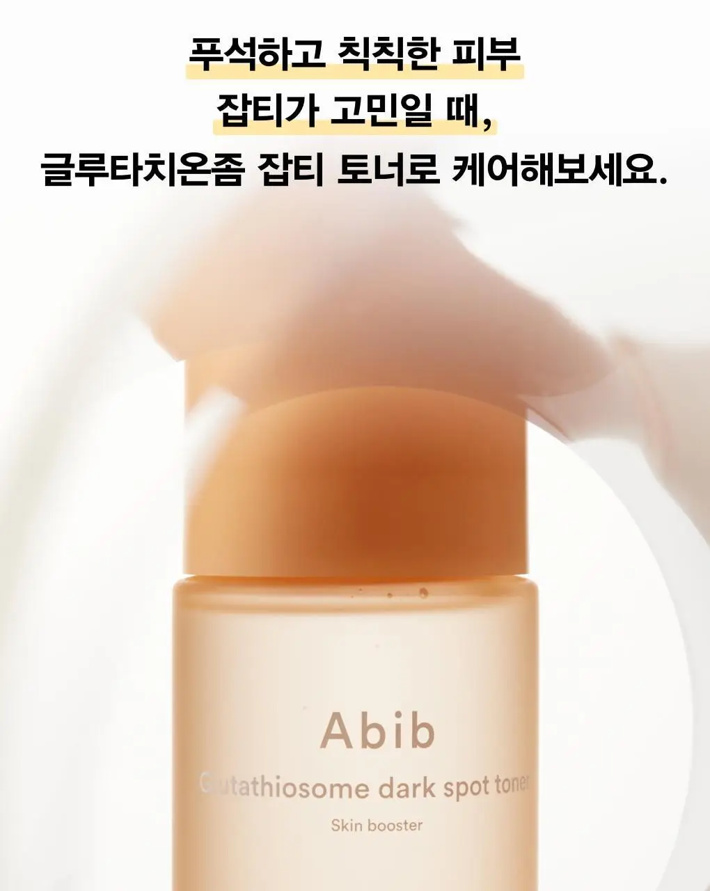 아비브 글루타치온좀 잡티 토너 스킨부스터 200ml 상세페이지 22