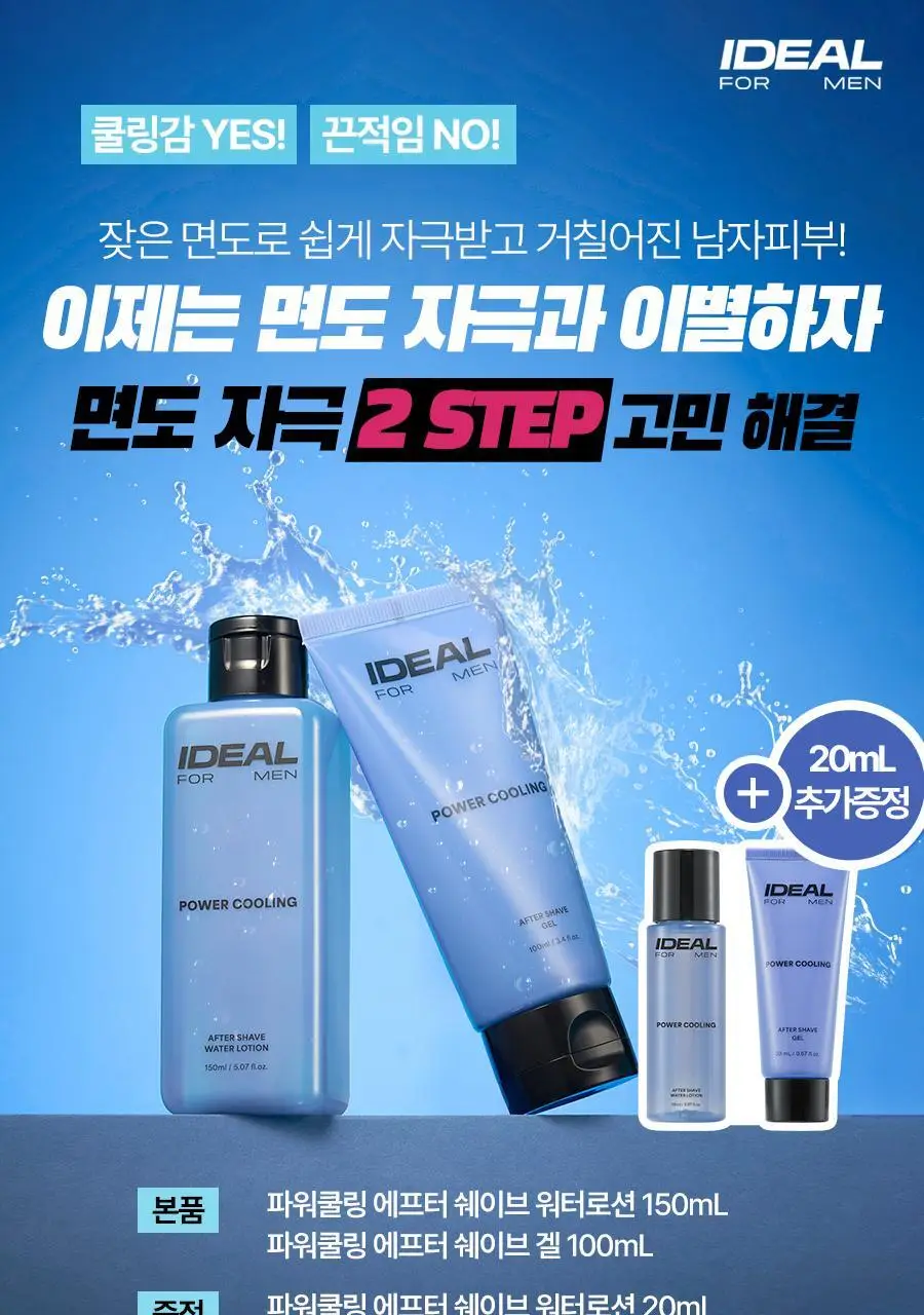 아이디얼포맨 파워쿨링 애프터 쉐이브 2종 세트 상세페이지 1