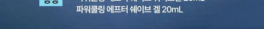 아이디얼포맨 파워쿨링 애프터 쉐이브 2종 세트 상세페이지 2