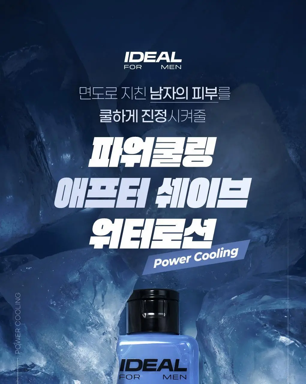 아이디얼포맨 파워쿨링 애프터 쉐이브 2종 세트 상세페이지 3