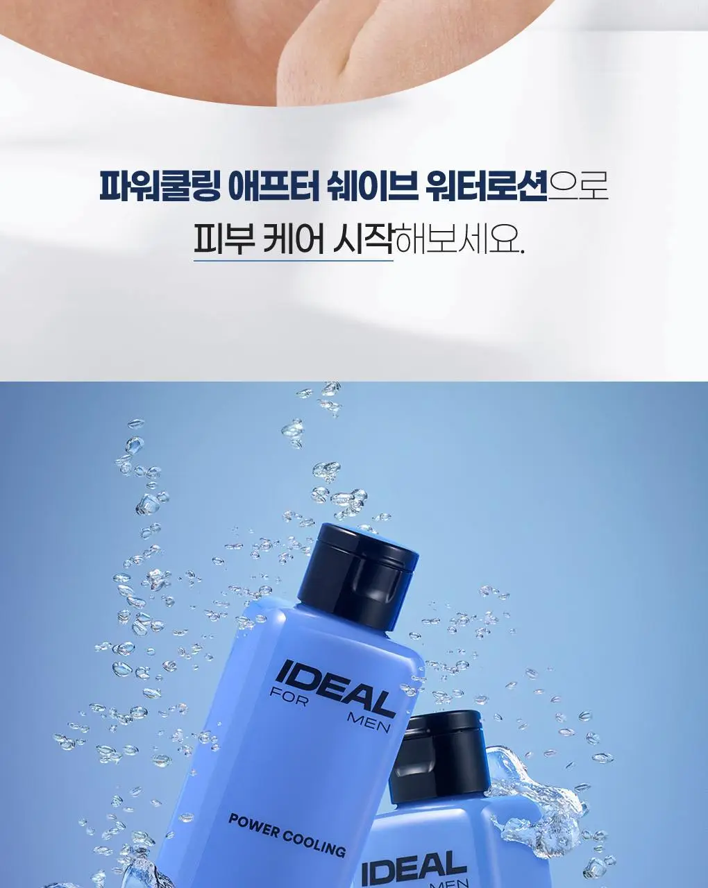 아이디얼포맨 파워쿨링 애프터 쉐이브 2종 세트 상세페이지 6