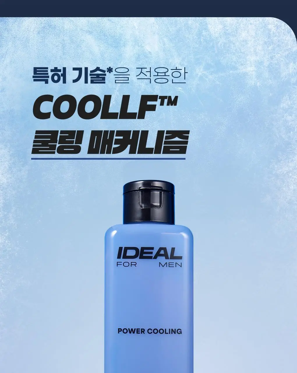 아이디얼포맨 파워쿨링 애프터 쉐이브 2종 세트 상세페이지 9