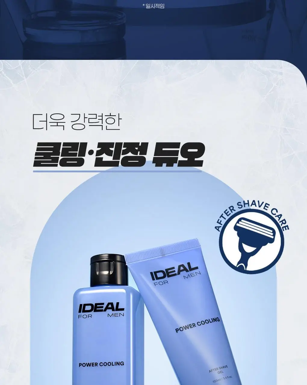 아이디얼포맨 파워쿨링 애프터 쉐이브 2종 세트 상세페이지 17