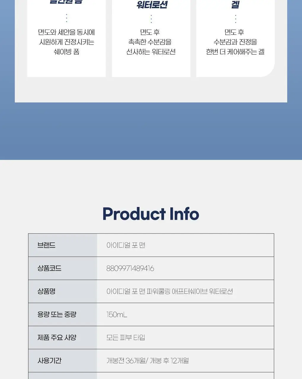 아이디얼포맨 파워쿨링 애프터 쉐이브 2종 세트 상세페이지 22