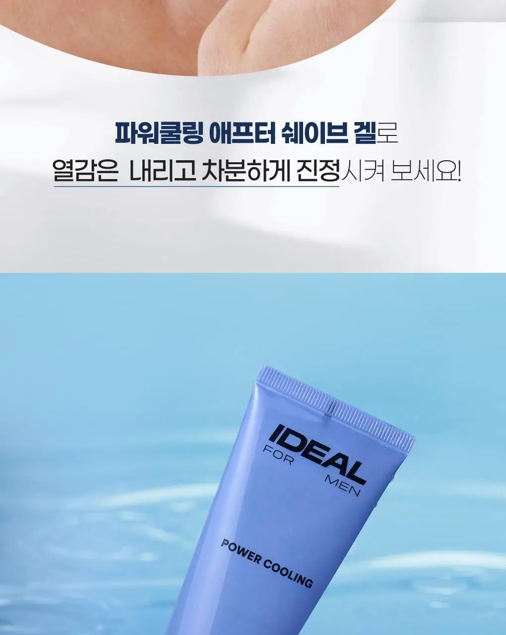 아이디얼포맨 파워쿨링 애프터 쉐이브 2종 세트 상세페이지 28