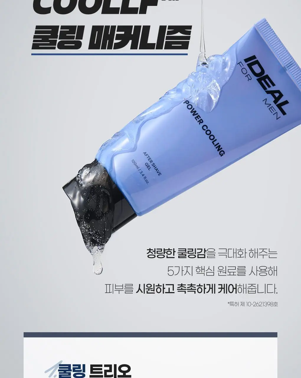 아이디얼포맨 파워쿨링 애프터 쉐이브 2종 세트 상세페이지 31