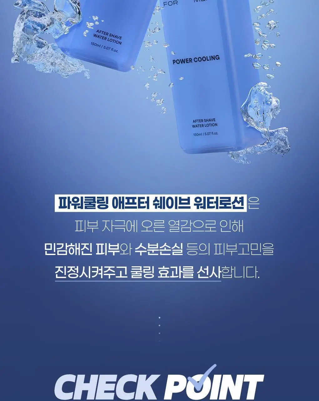 아이디얼포맨 파워쿨링 애프터쉐이브 워터로션 150mL 상세페이지 5