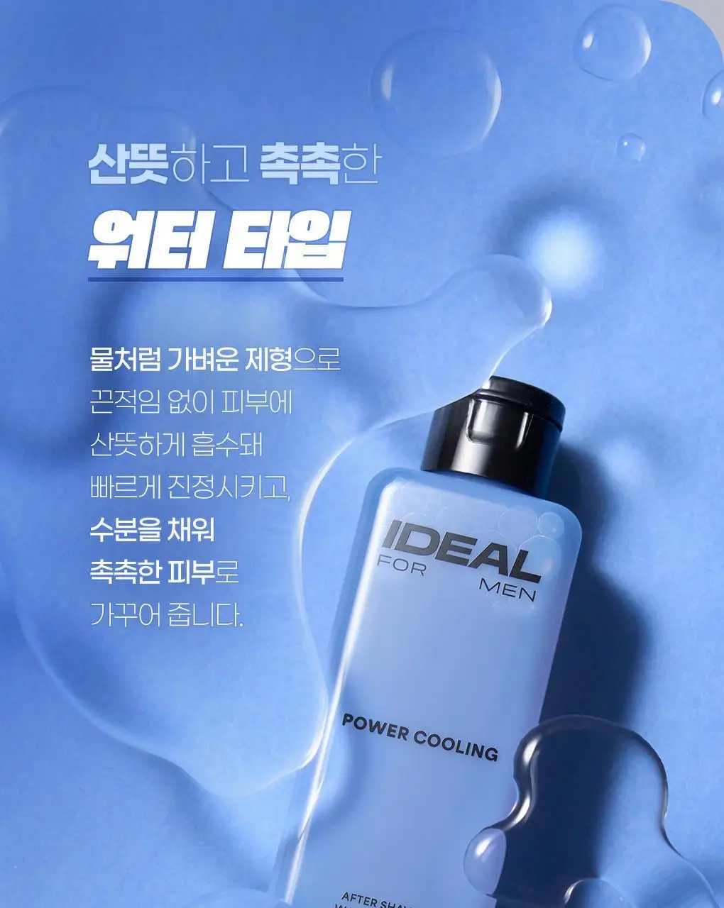 아이디얼포맨 파워쿨링 애프터쉐이브 워터로션 150mL 상세페이지 12
