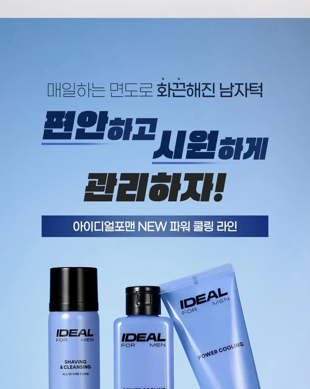 아이디얼포맨 파워쿨링 애프터쉐이브 워터로션 150mL 상세페이지 18