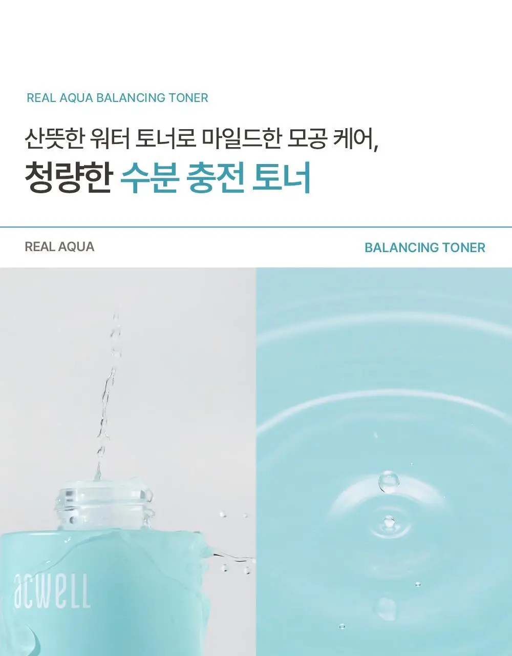 아크웰 리얼 아쿠아 밸런싱 토너 160ml 상세페이지 5