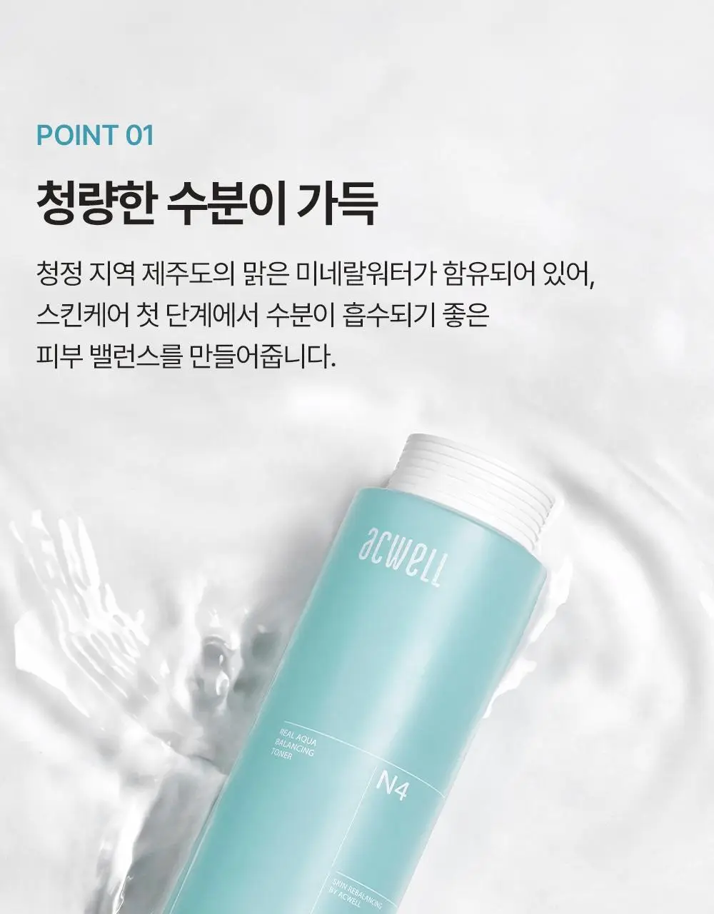 아크웰 리얼 아쿠아 밸런싱 토너 160ml 상세페이지 7