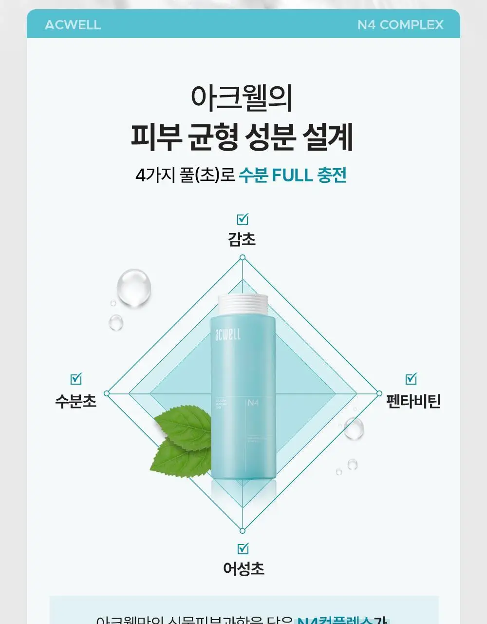 아크웰 리얼 아쿠아 밸런싱 토너 160ml 상세페이지 9