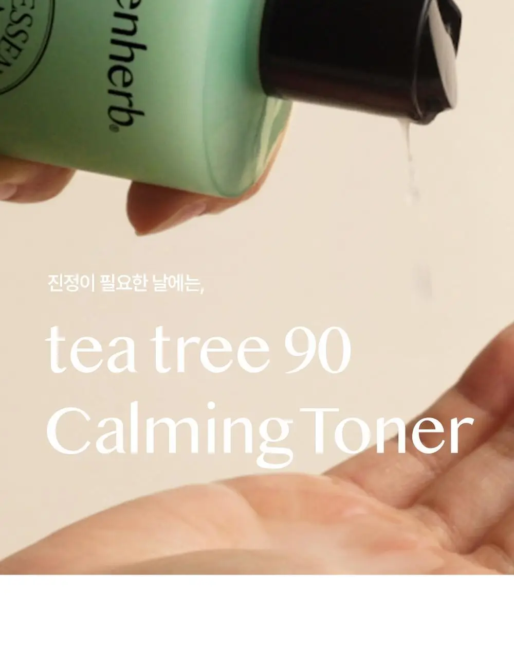 에센허브 티트리 90 카밍 토너 320ml 상세페이지 5