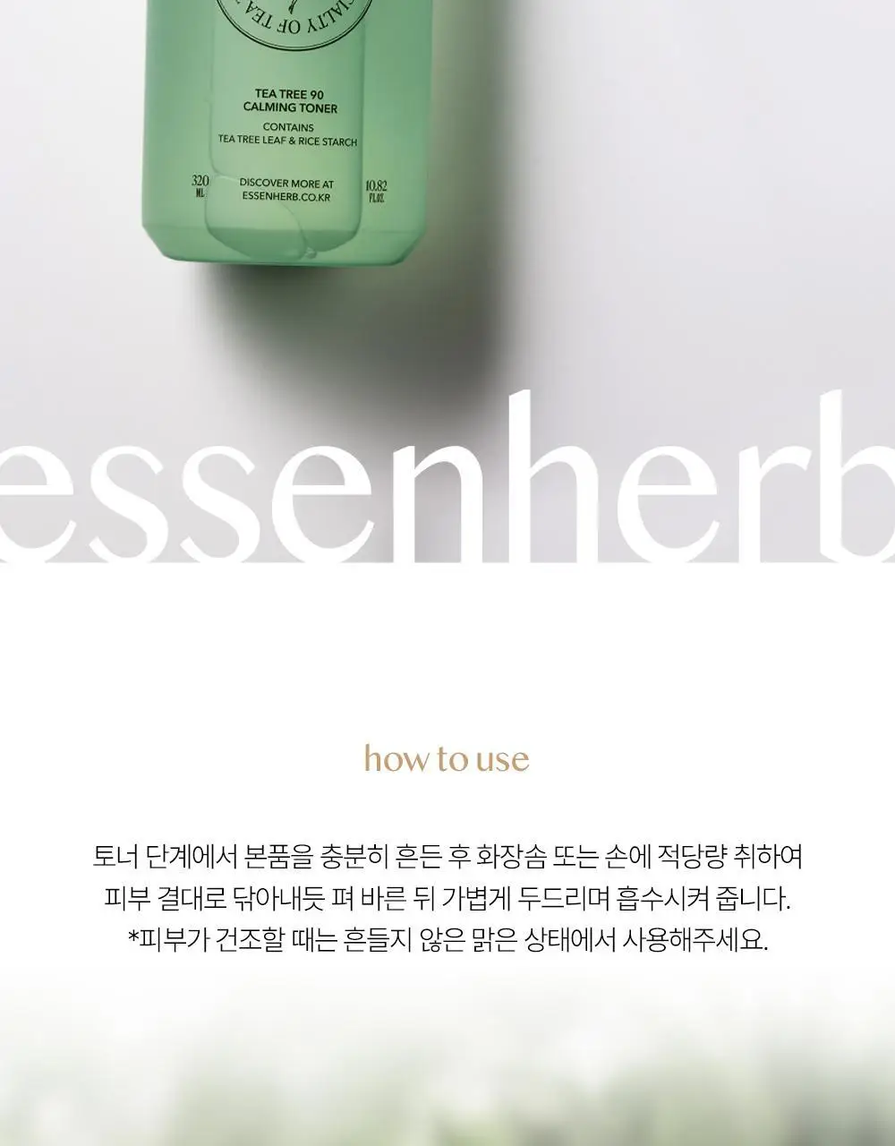 에센허브 티트리 90 카밍 토너 320ml 상세페이지 12