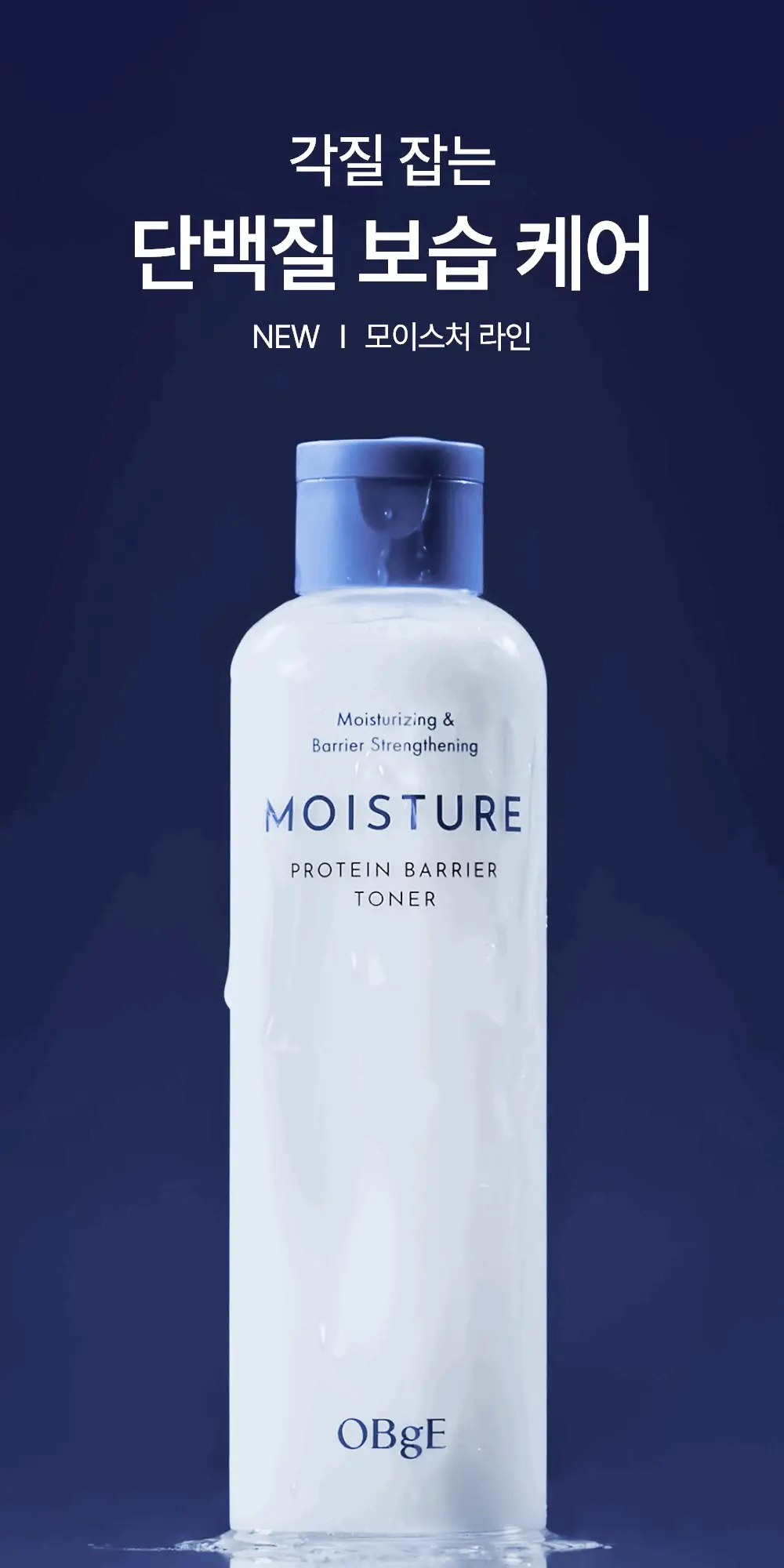 오브제 모이스처 프로틴 장벽 토너 200ml 상세페이지 1