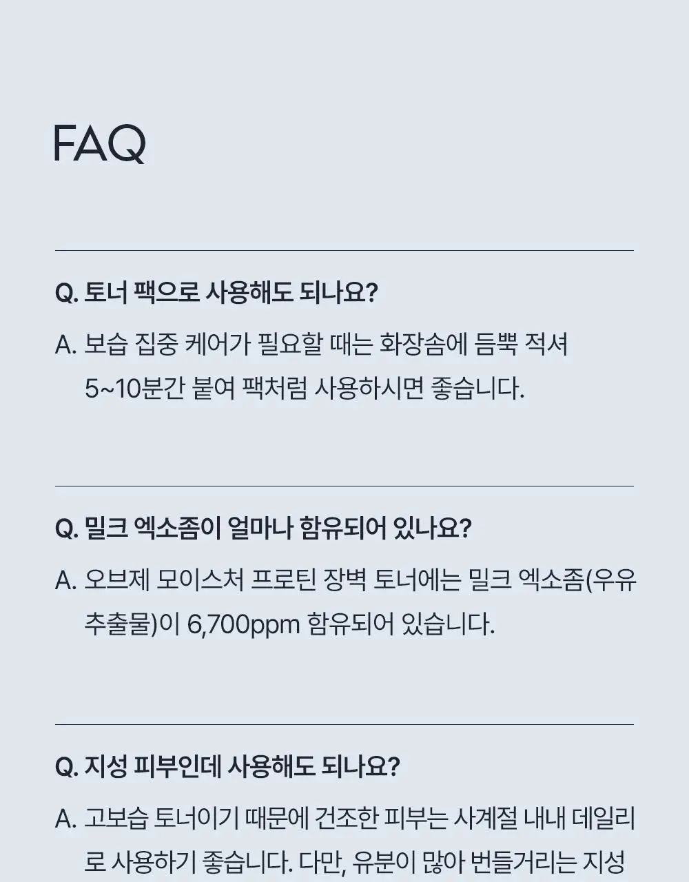 오브제 모이스처 프로틴 장벽 토너 200ml 상세페이지 47