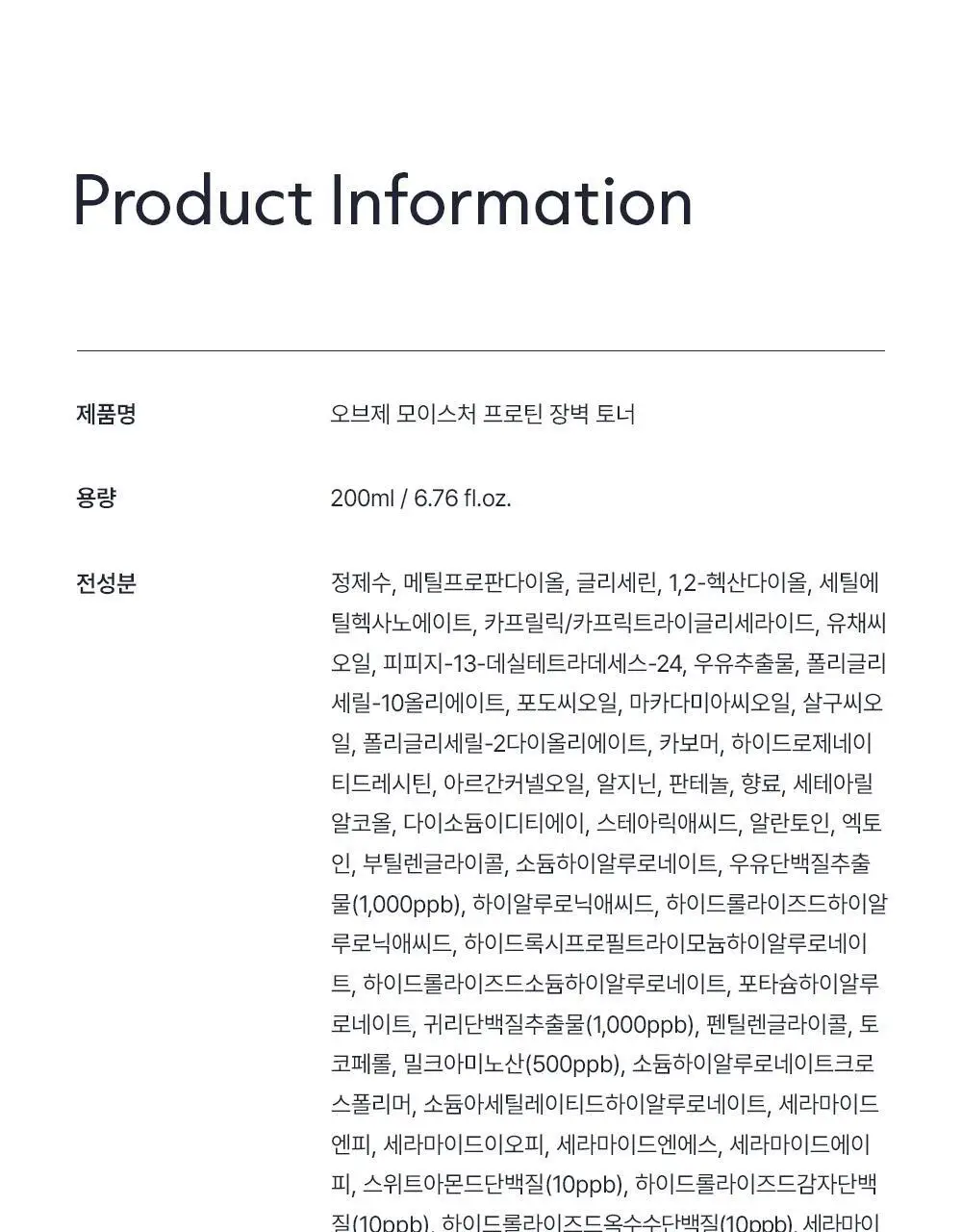 오브제 모이스처 프로틴 장벽 토너 200ml 상세페이지 49