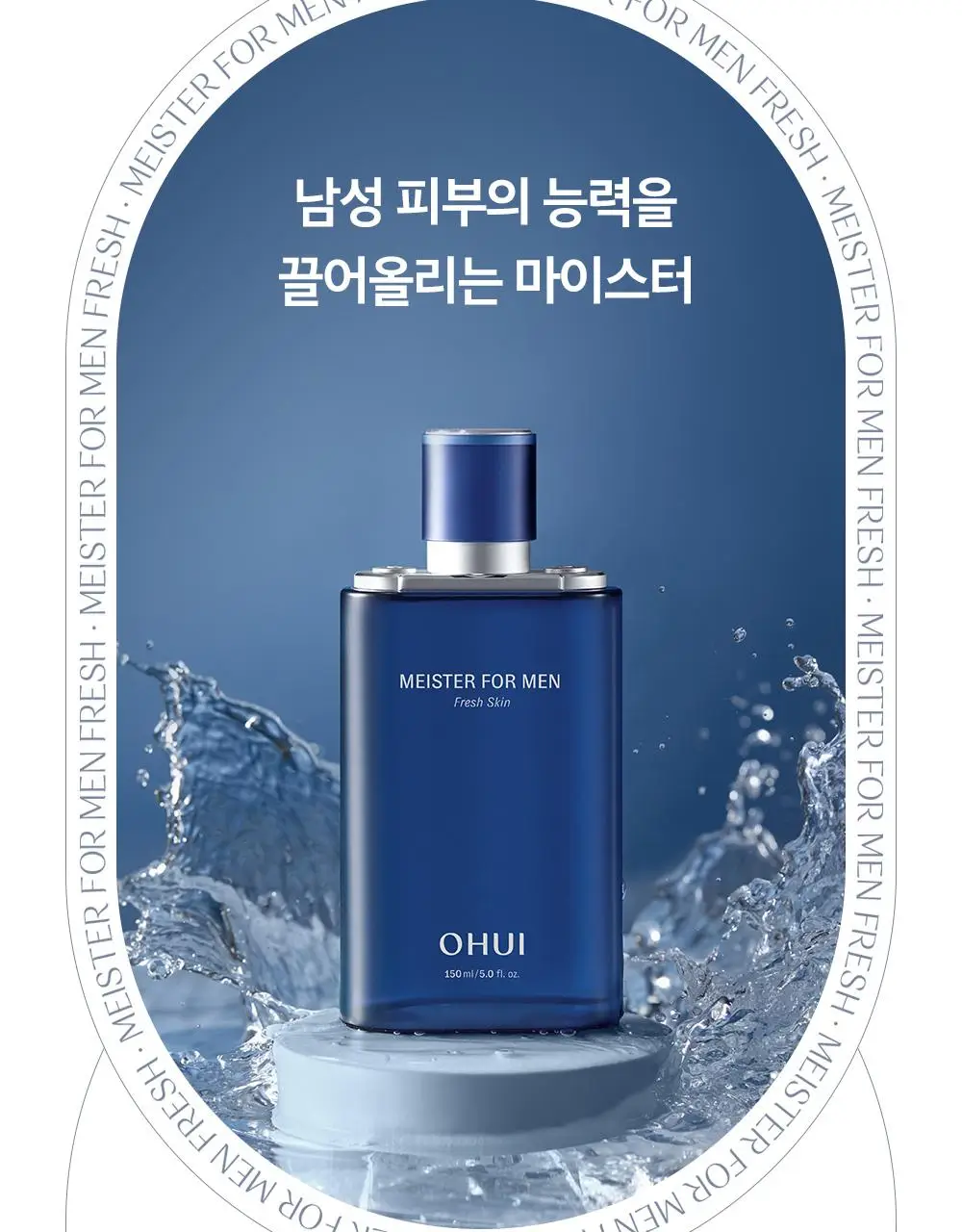 오휘 마이스터 포맨 프레쉬 스킨 150ml 상세페이지 4