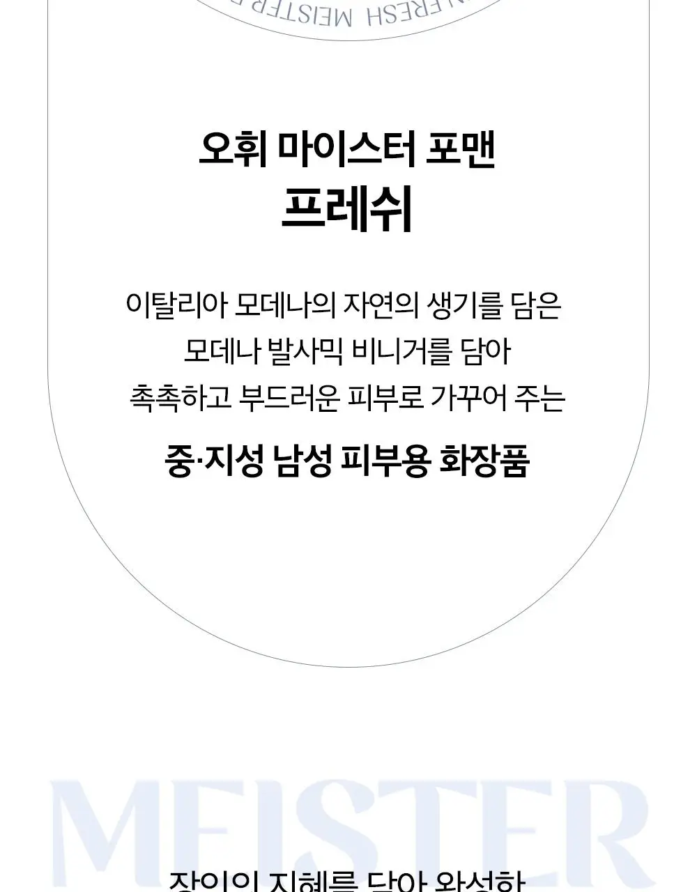 오휘 마이스터 포맨 프레쉬 스킨 150ml 상세페이지 5