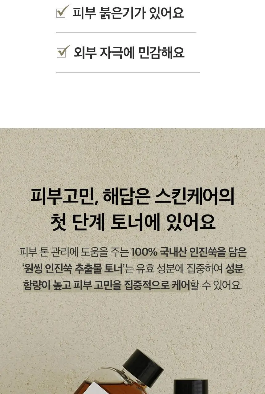 원씽 인진쑥 추출물 토너 150ml 상세페이지 6