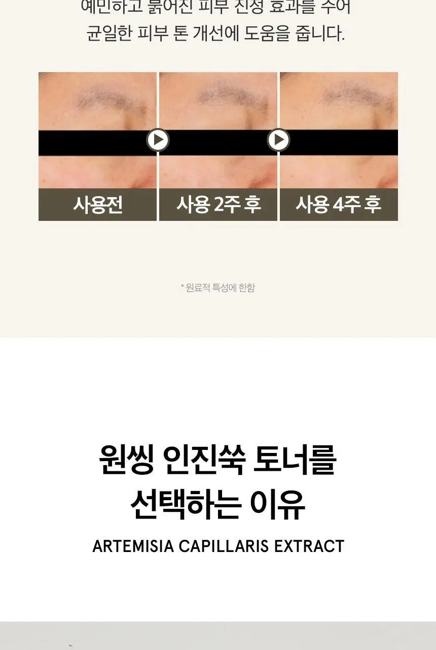 원씽 인진쑥 추출물 토너 150ml 상세페이지 12