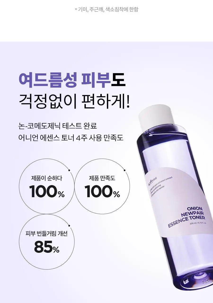 이즈앤트리 어니언 뉴페어 에센스 토너 200ml 상세페이지 4