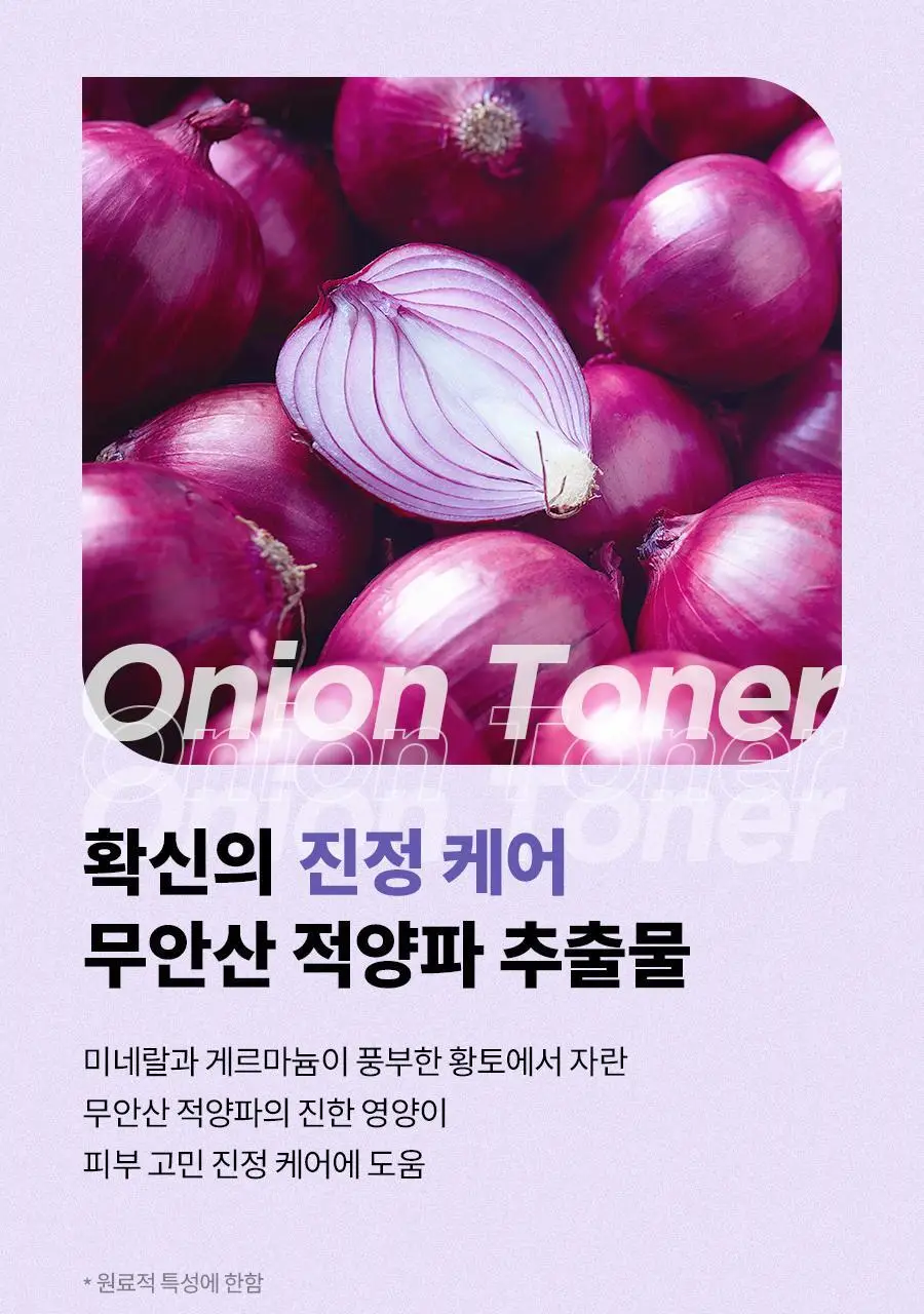 이즈앤트리 어니언 뉴페어 에센스 토너 200ml 상세페이지 9