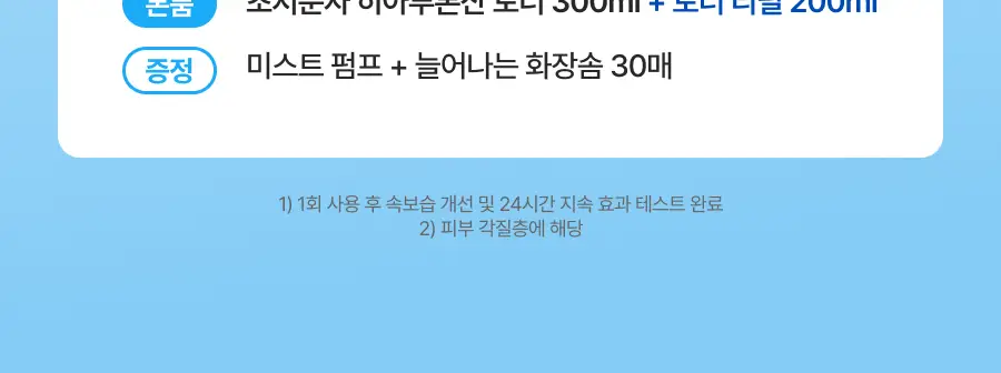 이즈앤트리 초저분자 히아루론산 토너 300ml 리필기획 (+200ml 리필 + 미스트 펌프 + 늘어나는 화장솜) 상세페이지 4