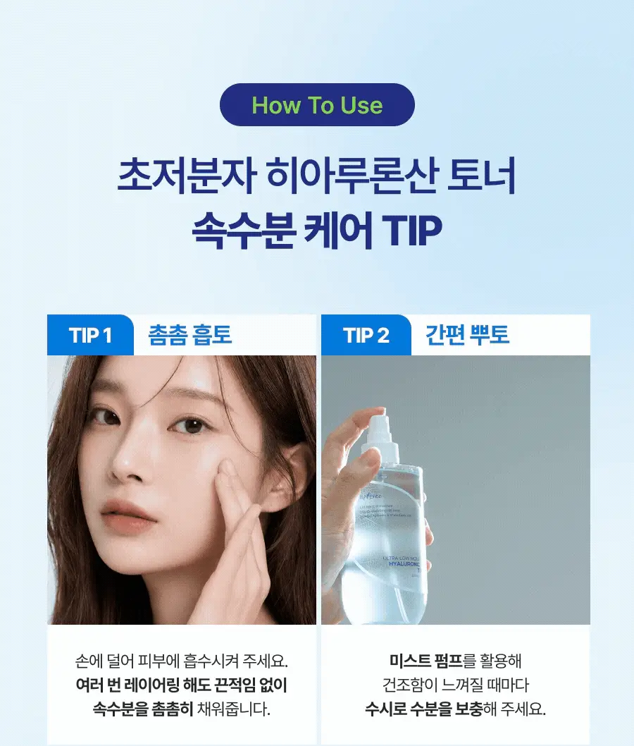 이즈앤트리 초저분자 히아루론산 토너 300ml 리필기획 (+200ml 리필 + 미스트 펌프 + 늘어나는 화장솜) 상세페이지 5