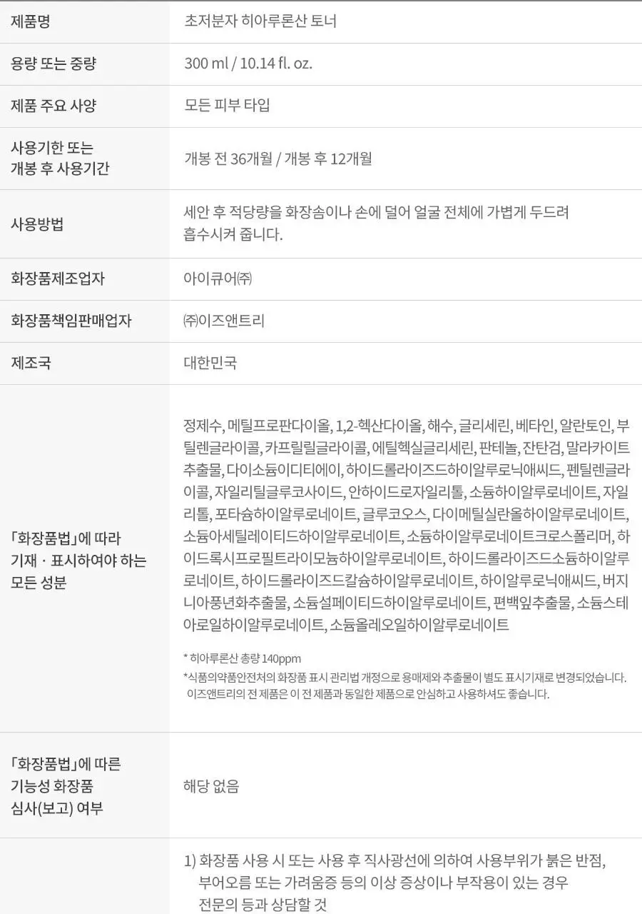 이즈앤트리 초저분자 히아루론산 토너 300ml 리필기획 (+200ml 리필 + 미스트 펌프 + 늘어나는 화장솜) 상세페이지 40