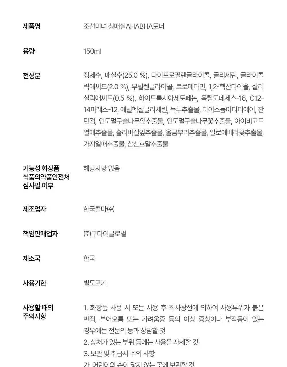 조선미녀 청매실 AHABHA 토너 150ml 상세페이지 18