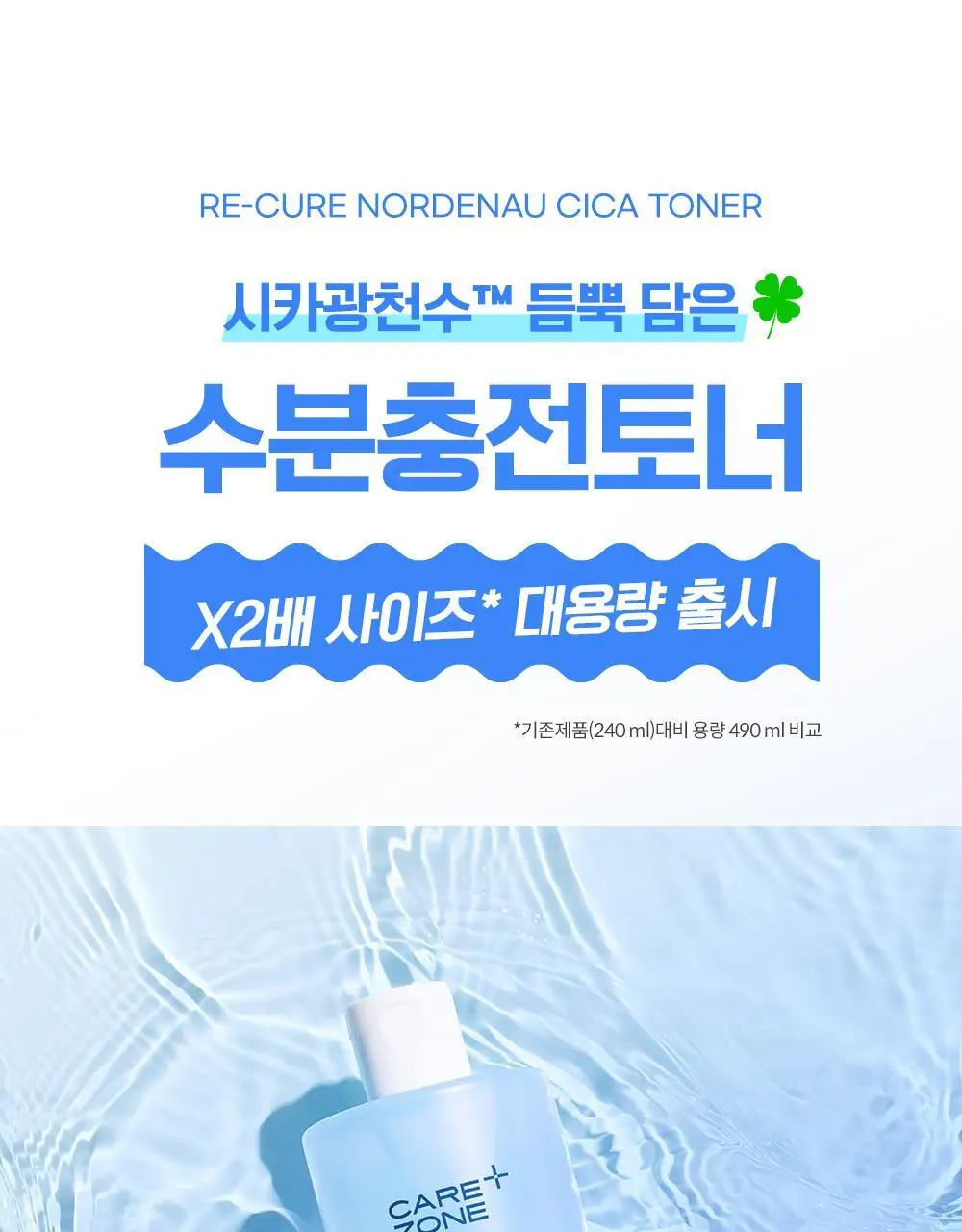 케어존 리큐어 노르데나우 시카 토너 490ml 상세페이지 1