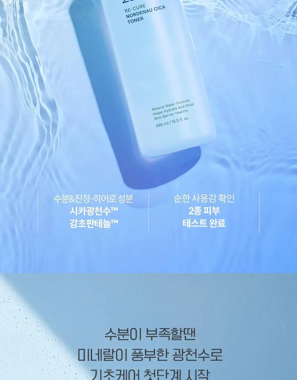 케어존 리큐어 노르데나우 시카 토너 490ml 상세페이지 2