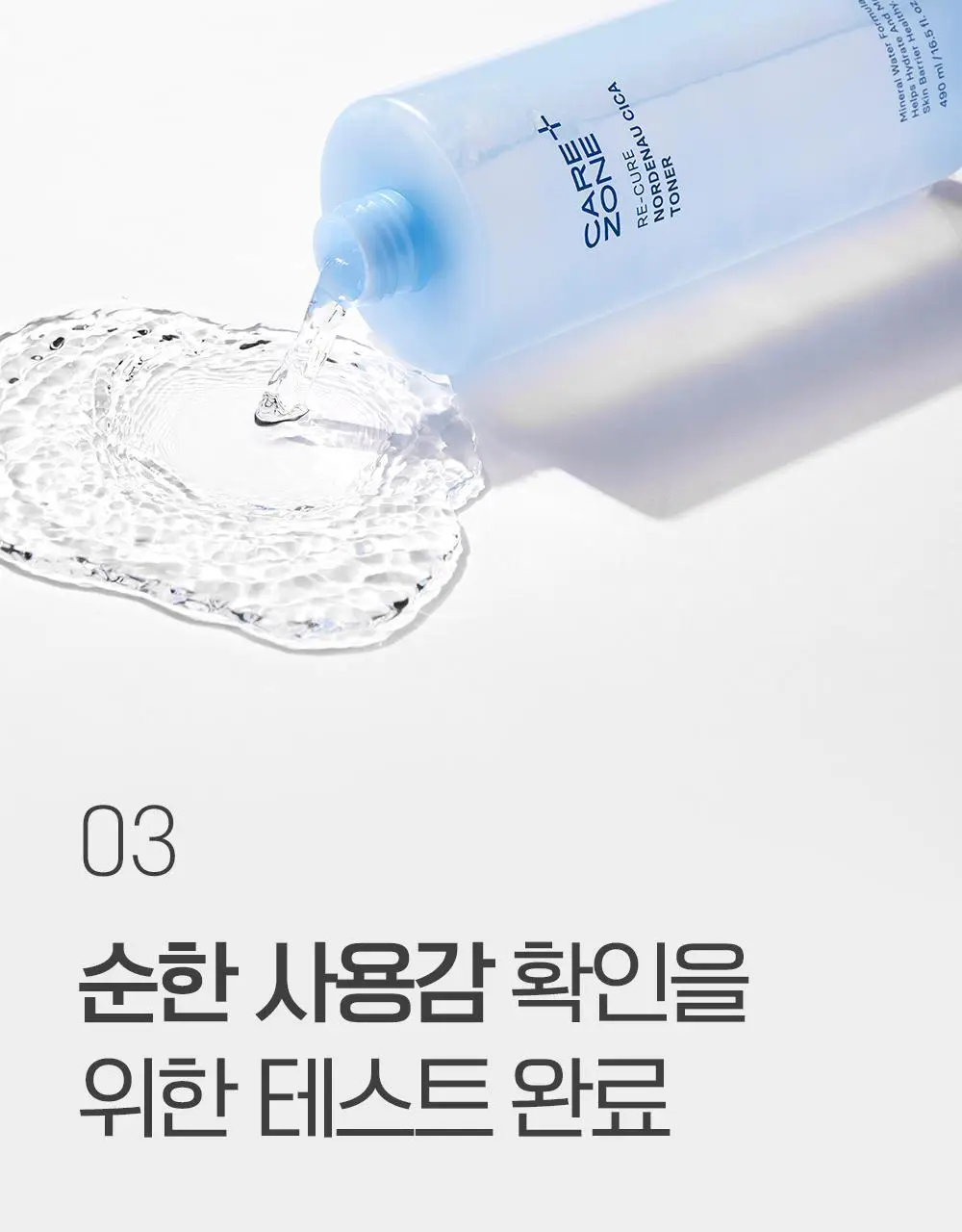 케어존 리큐어 노르데나우 시카 토너 490ml 상세페이지 7