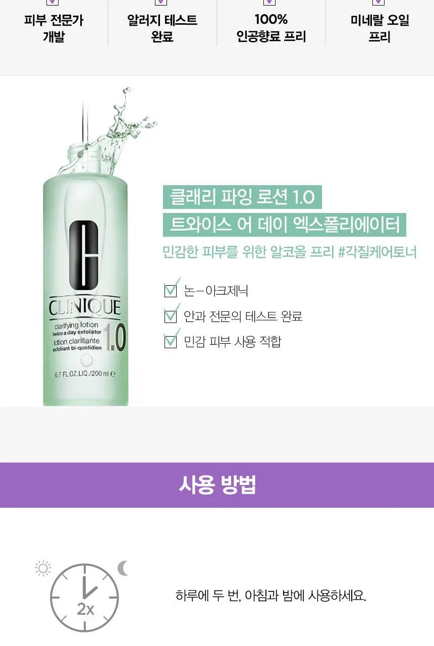 크리니크 각질케어토너 1.0 200ml 상세페이지 14