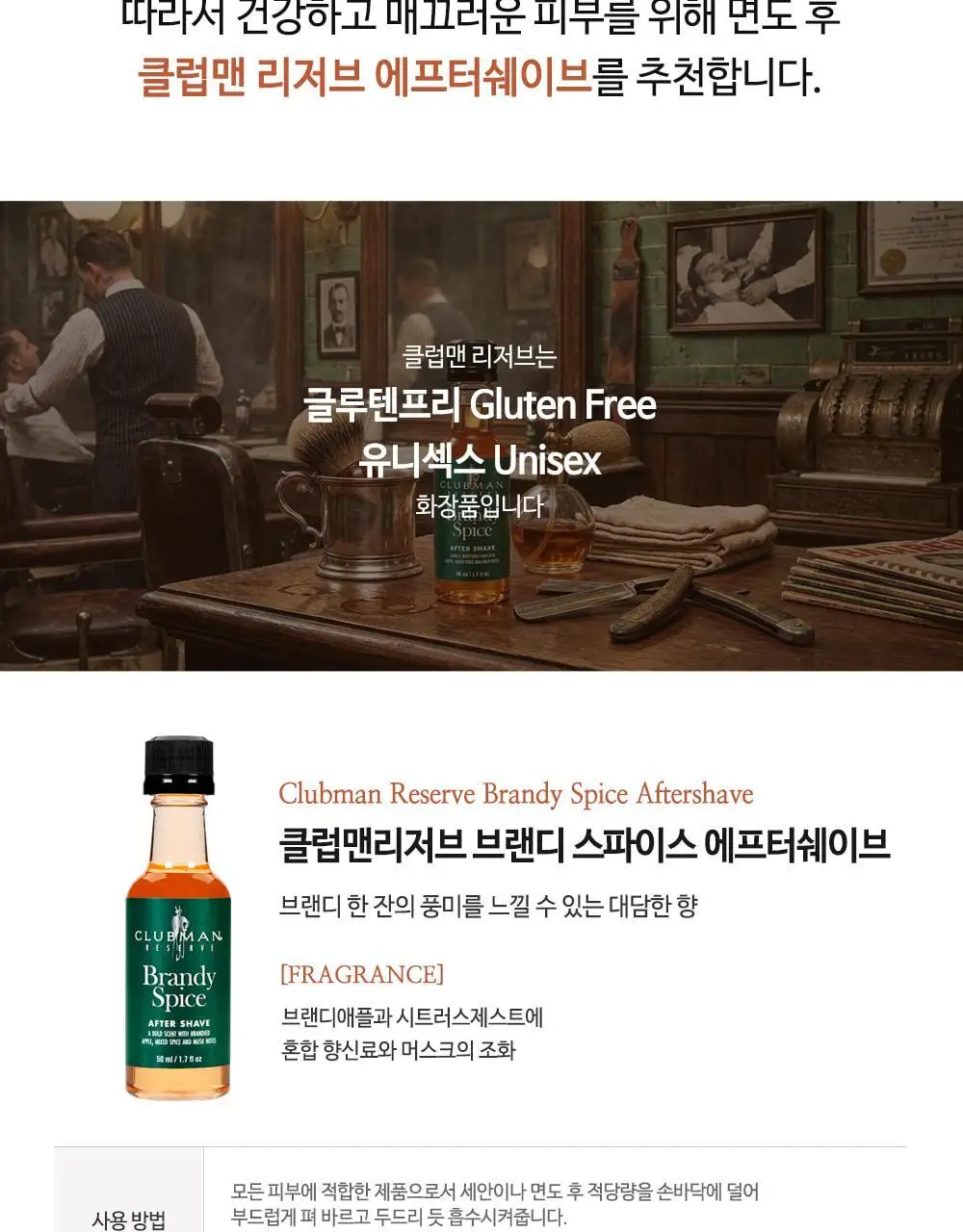 클럽맨리저브 브랜디스파이스 에프터쉐이브 50ml 상세페이지 4