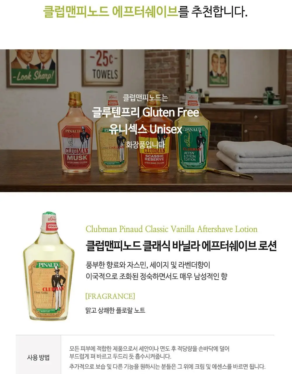 클럽맨피노드 클래식바닐라 에프터쉐이브로션 177ml 상세페이지 4