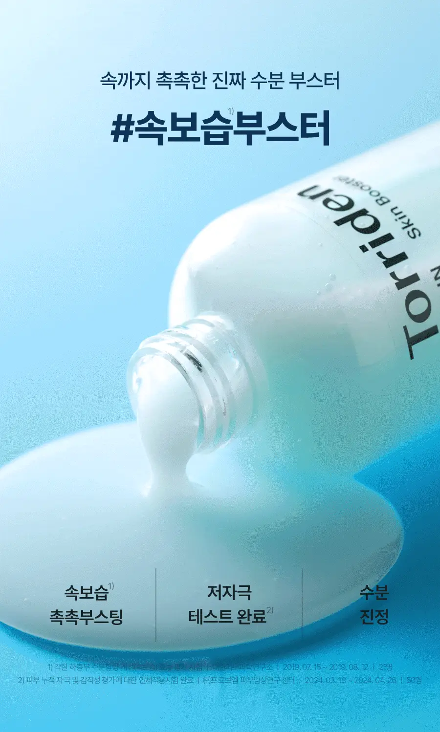 토리든 다이브인 저분자 히알루론산 스킨 부스터 200ml 상세페이지 3