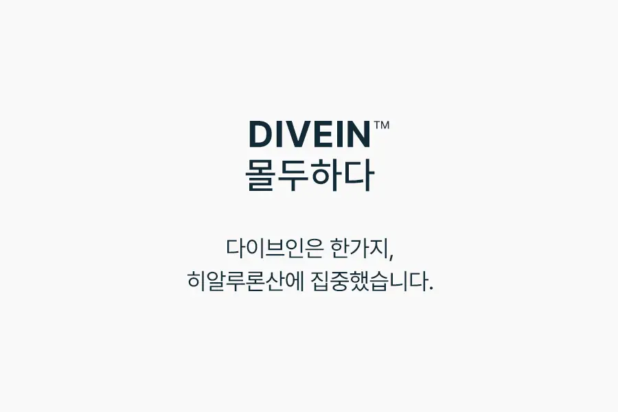 토리든 다이브인 저분자 히알루론산 스킨 부스터 200ml 상세페이지 10