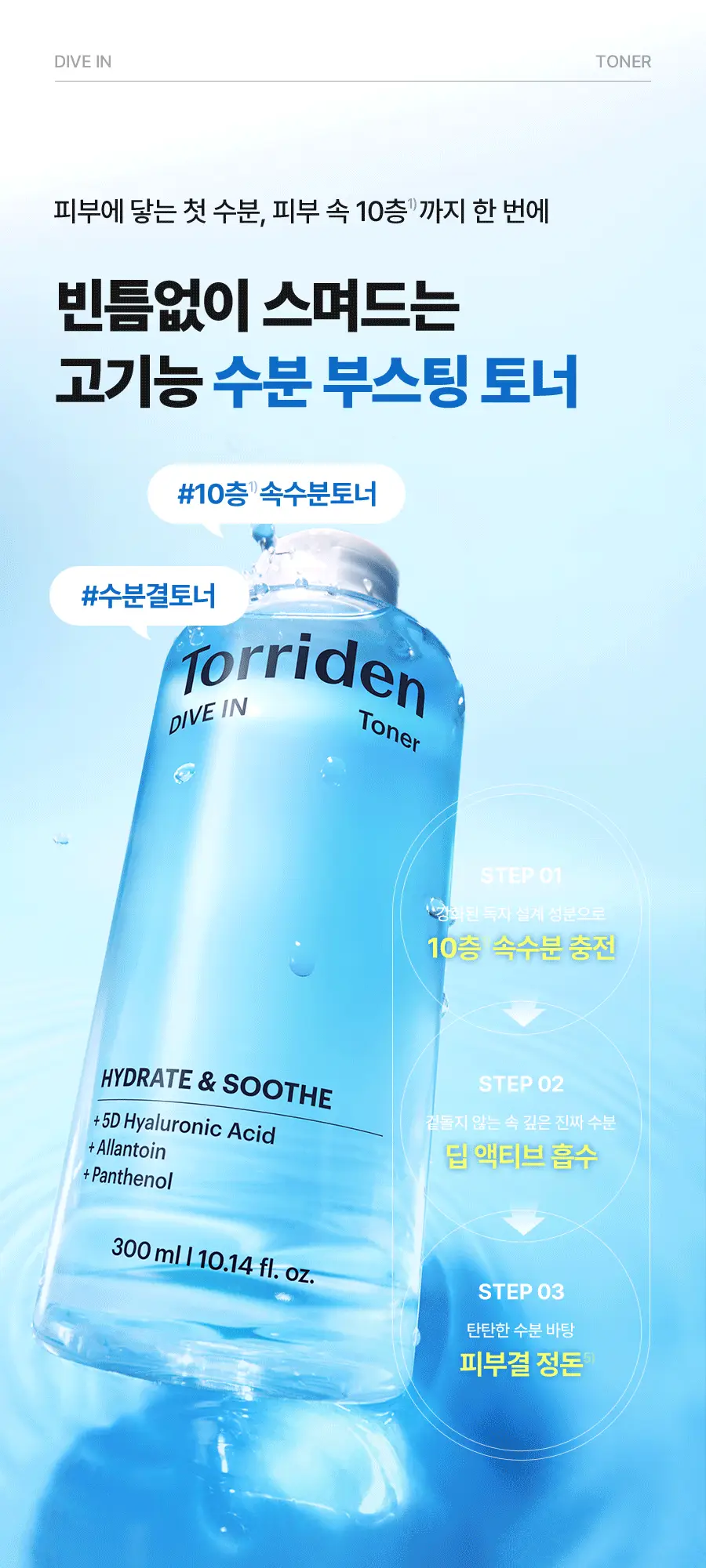 토리든 다이브인 저분자 히알루론산 토너 300ml 상세페이지 1