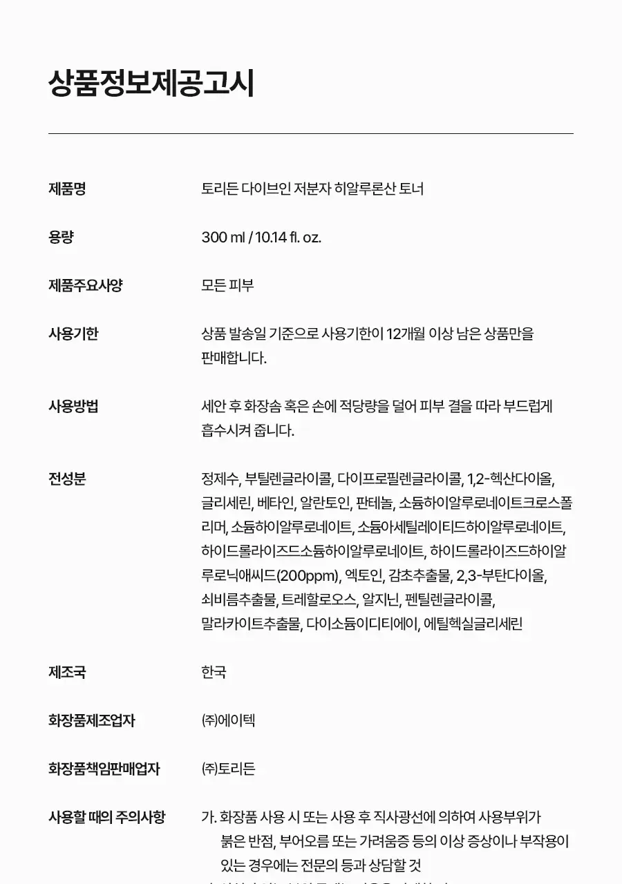 토리든 다이브인 저분자 히알루론산 토너 300ml 상세페이지 27