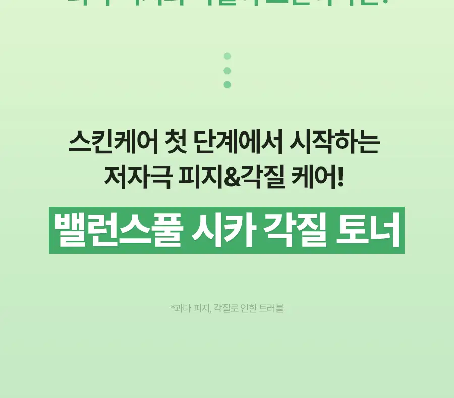 토리든 밸런스풀 시카 각질 토너 250ml 상세페이지 2