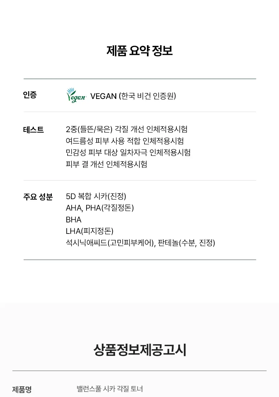 토리든 밸런스풀 시카 각질 토너 250ml 상세페이지 45