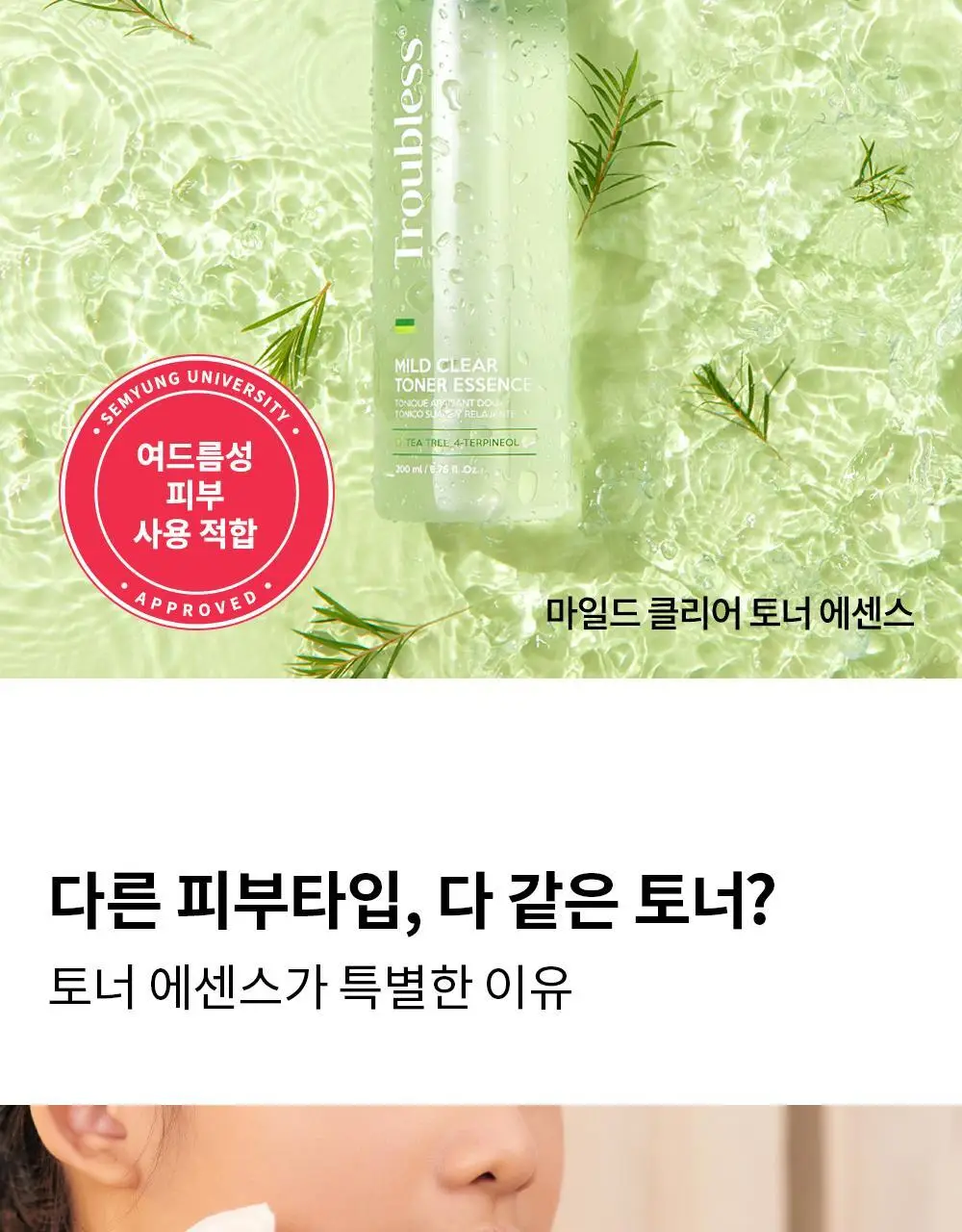 트러블레스 마일드 클리어 토너 에센스 200ml 상세페이지 5