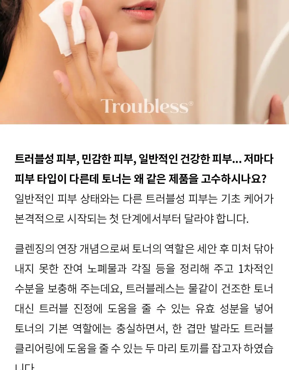 트러블레스 마일드 클리어 토너 에센스 200ml 상세페이지 6