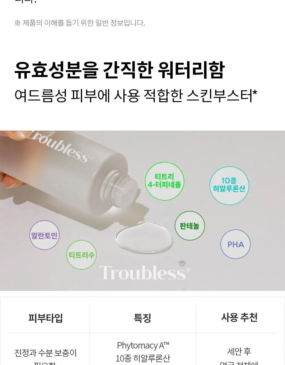 트러블레스 마일드 클리어 토너 에센스 200ml 상세페이지 7