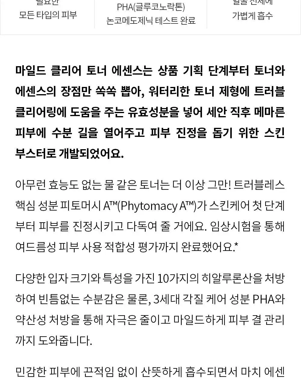 트러블레스 마일드 클리어 토너 에센스 200ml 상세페이지 8