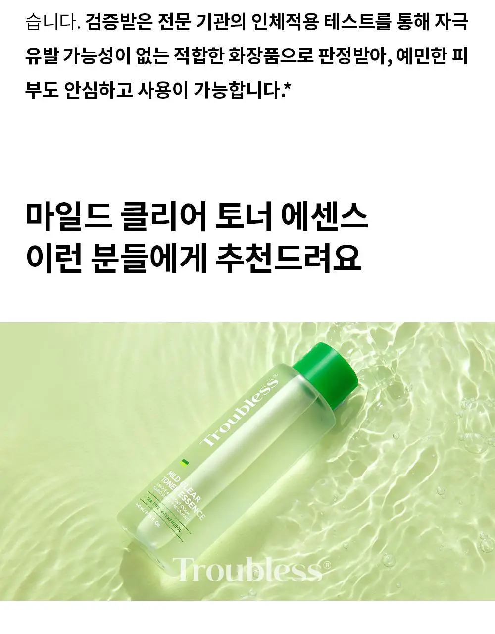 트러블레스 마일드 클리어 토너 에센스 200ml 상세페이지 22